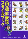 【30日間返品保証】商品説明に誤りがある場合は、無条件で弊社送料負担で商品到着後30日間返品を承ります。ご満足のいく取引となるよう精一杯対応させていただきます。※下記に商品説明およびコンディション詳細、出荷予定・配送方法・お届けまでの期間について記載しています。ご確認の上ご購入ください。【インボイス制度対応済み】当社ではインボイス制度に対応した適格請求書発行事業者番号（通称：T番号・登録番号）を印字した納品書（明細書）を商品に同梱してお送りしております。こちらをご利用いただくことで、税務申告時や確定申告時に消費税額控除を受けることが可能になります。また、適格請求書発行事業者番号の入った領収書・請求書をご注文履歴からダウンロードして頂くこともできます（宛名はご希望のものを入力して頂けます）。■商品名■英会話 機能表現スタイルブック―あんな時、こんな人で使い分け 佑治，鈴木、 朋子，高橋、 一，阿部; 茂範，田中■出版社■アルク■著者■佑治 鈴木■発行年■1994/07■ISBN10■4872343352■ISBN13■9784872343359■コンディションランク■良いコンディションランク説明ほぼ新品：未使用に近い状態の商品非常に良い：傷や汚れが少なくきれいな状態の商品良い：多少の傷や汚れがあるが、概ね良好な状態の商品(中古品として並の状態の商品)可：傷や汚れが目立つものの、使用には問題ない状態の商品■コンディション詳細■書き込みありません。古本のため多少の使用感やスレ・キズ・傷みなどあることもございますが全体的に概ね良好な状態です。水濡れ防止梱包の上、迅速丁寧に発送させていただきます。【発送予定日について】こちらの商品は午前9時までのご注文は当日に発送致します。午前9時以降のご注文は翌日に発送致します。※日曜日・年末年始（12/31〜1/3）は除きます（日曜日・年末年始は発送休業日です。祝日は発送しています）。(例)・月曜0時〜9時までのご注文：月曜日に発送・月曜9時〜24時までのご注文：火曜日に発送・土曜0時〜9時までのご注文：土曜日に発送・土曜9時〜24時のご注文：月曜日に発送・日曜0時〜9時までのご注文：月曜日に発送・日曜9時〜24時のご注文：月曜日に発送【送付方法について】ネコポス、宅配便またはレターパックでの発送となります。関東地方・東北地方・新潟県・北海道・沖縄県・離島以外は、発送翌日に到着します。関東地方・東北地方・新潟県・北海道・沖縄県・離島は、発送後2日での到着となります。商品説明と著しく異なる点があった場合や異なる商品が届いた場合は、到着後30日間は無条件で着払いでご返品後に返金させていただきます。メールまたはご注文履歴からご連絡ください。