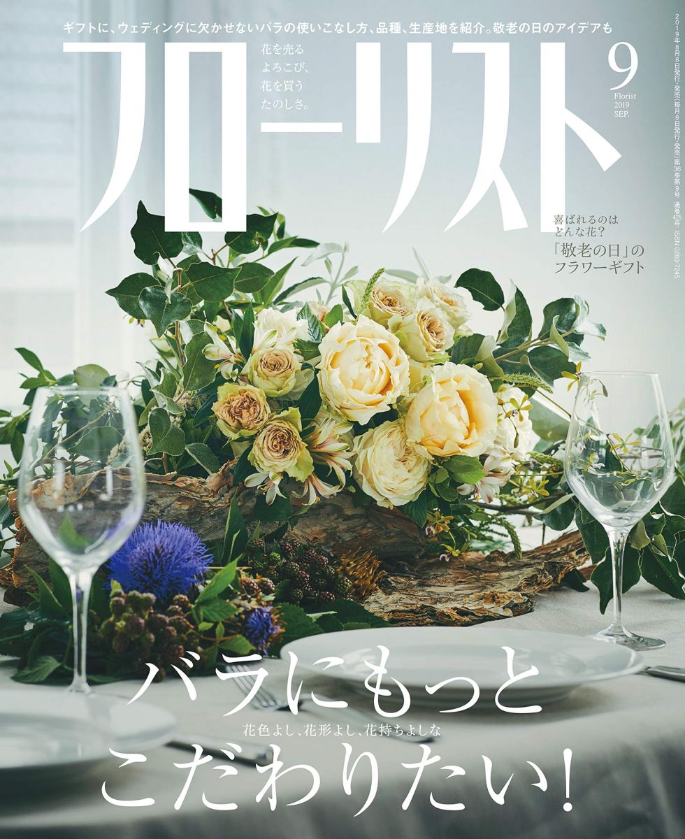 フローリスト 2019年 9月号 [雑誌]