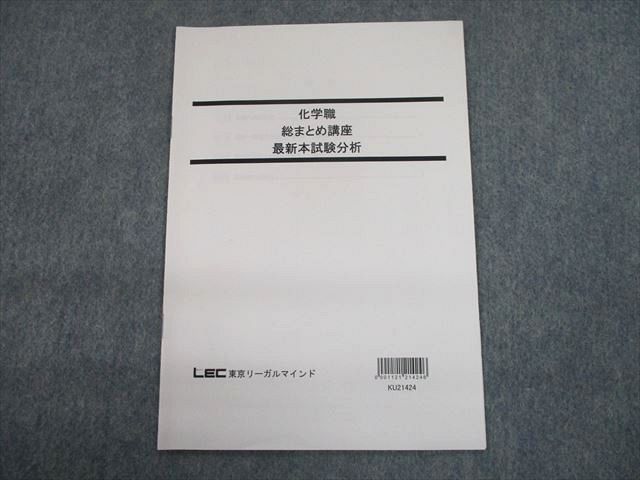 LEC東京リーガルマインド 公務員試験 化学職 総まとめ講座 最新本試験分析 2022年合格目標 未使用品 sale 002s4D