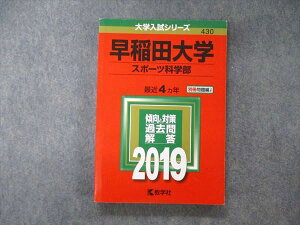 教学社 大学入試シリーズ 早稲田大学 スポーツ科学部 最近4ヵ年 2019 英語/数学/国語/小論文 赤本 sale 016m1A