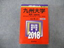 教学社 大学入試シリーズ 九州大学 理系 前期日程 最近5ヵ年 2018 英語/数学/物理/化学/生物/地学/国語 赤本 sale 035S1B