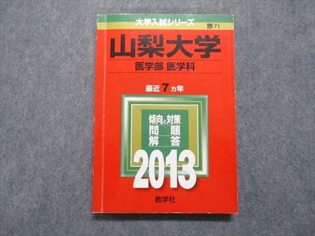 TV13-179 教学社 山梨大学 医学部 医学科 最近7ヵ年 2013年 数学/物理/化学/生物 赤本 18m1A