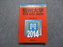 TV18-068 教学社 信州大学 理/医/繊維学部 最近3ヵ年 2014年 英語/数学/物理/化学/生物/地学/小論文 赤本 26S1B