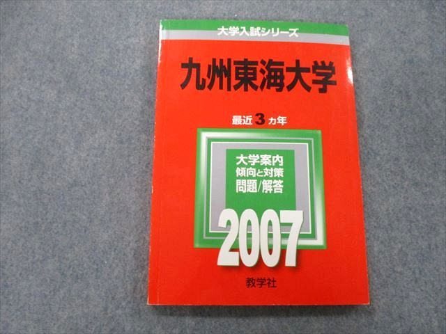 TV25-054 教学社 大学入試シリーズ 九州東海大学 問題と対策 最近3ヵ年 2007 赤本 10s0B