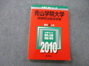 教学社 大学入試シリーズ 青山学院大学 国際政治経済学部 問題と解答 最近3ヵ年 2010 赤本 sale 017m0B