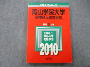 教学社 大学入試シリーズ 青山学院大学 国際政治経済学部 問題と解答 最近3ヵ年 2010 赤本 sale 017m0B