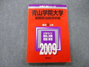 教学社 大学入試シリーズ 青山学院大学 国際政治経済学部 問題と解答 最近3ヵ年 2009 赤本 sale 017m0D