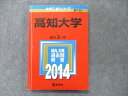 TV91-162 教学社 大学入試シリーズ 赤本 高知大学 最近3か年 2014 英語/数学/国語/物理/化学/生物/地学/小論文/情報 16m1D