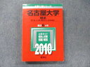 TV91-166 教学社 大学入試シリーズ 赤本 名古屋大学 理系 最近6カ年 2010 英語/数学/国語/物理/化学/生物/地学/ 27S1D