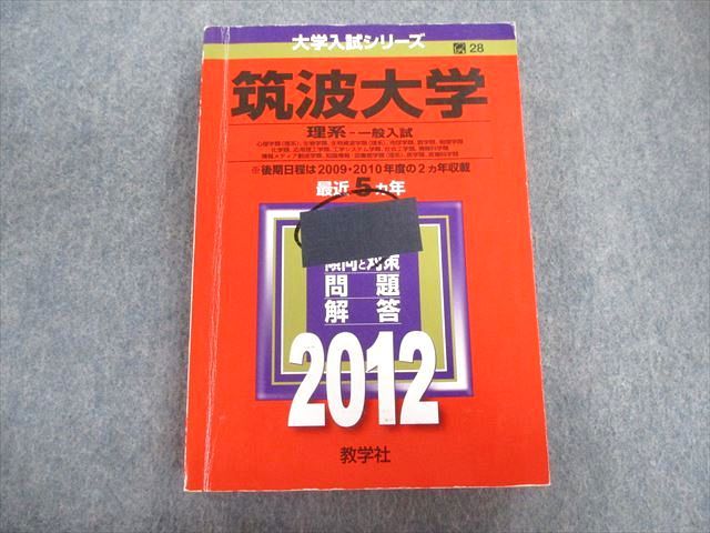 教学社 筑波大学 理系ー一般入試 心理学類・生物学類・生物資源学類・地球学類など 最近5ヵ年 赤本 201..