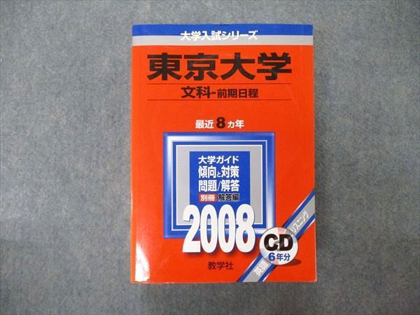 教学社 大学入試シリーズ 東京大学 文科 前期日程 最近8ヵ年 2008 英/世/日/地理/数/国 赤本 CD1枚付 056M1D