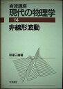 岩波講座 現代の物理学〈14〉非線形波動