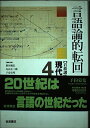岩波講座 現代思想〈4〉言語論的転回
