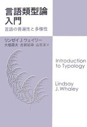 言語類型論入門: 言語の普遍性と多様性 リンゼイ・J. ウェイリー、 Whaley，Lindsay J.、 壽夫，大堀、 実，山泉; 裕章，古賀