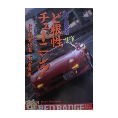 RE雨宮流必殺!ど根性チューニング (別冊ベストカー) 雨宮勇美