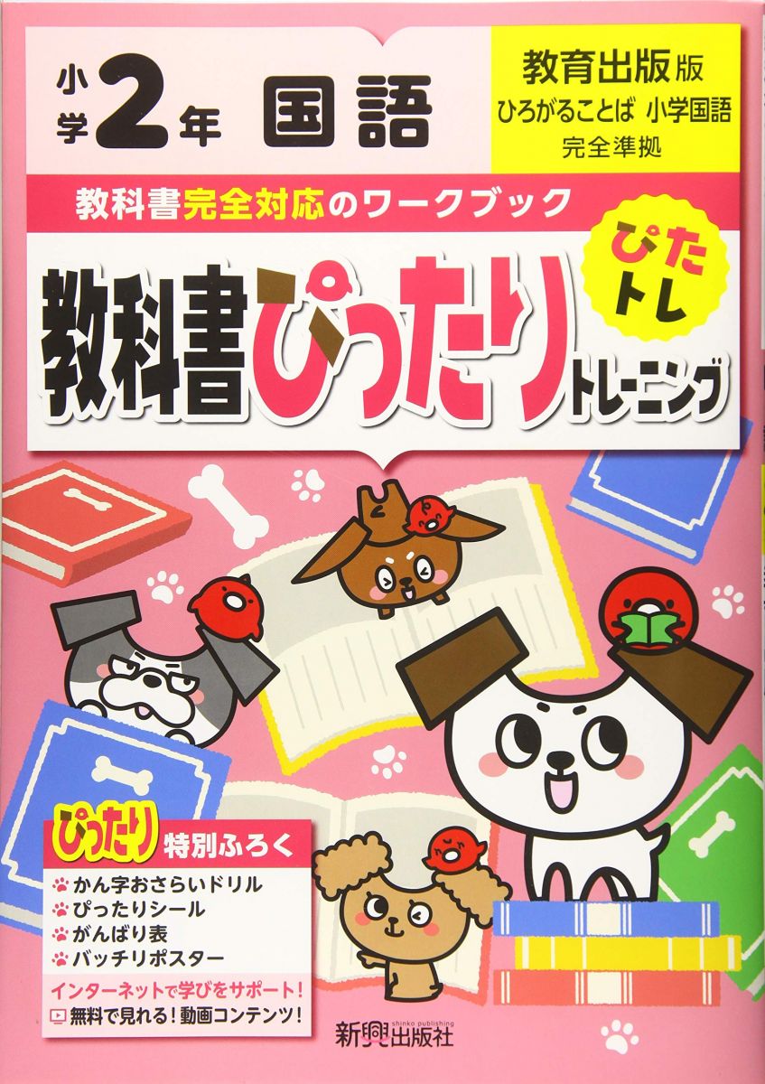 教科書ぴったりトレーニング 小学2年 国語 教育出版版(教科書完全対応、オールカラー)