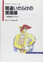 間違いだらけの言語論: 言語偏見カタログ