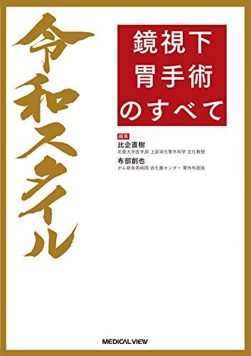 令和スタイル 鏡視下 胃手術のすべて [単行本] 比企 直樹