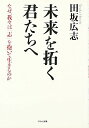 未来を拓く君たちへ: なぜ、我々は「志」を抱いて生きるのか