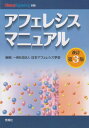 アフェレシスマニュアル 改訂第3版 (クリニカルエンジニアリング別冊)