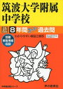 筑波大学附属中学校 27年度用―中学過去問シリーズ (8年間スーパー過去問11)