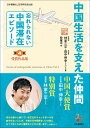 中国生活を支えた仲間 (第4回「忘れられない中国滞在エピソード」受賞作品集)