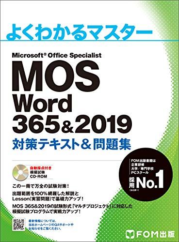 楽天参考書専門店 ブックスドリームMOS Word 365&2019 対策テキスト&問題集 （よくわかるマスター）