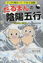 だるまんの陰陽五行「水」の章 前編 命の不思議を測るの巻 (マンガで解るシリーズ No. 3)