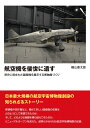 航空機を後世に遺す: 歴史に刻まれた国産機を展示する博物館づくり