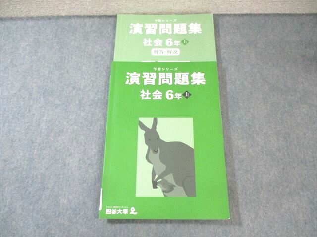 四谷大塚 小6 予習シリーズ 演習問題集 社会 上 2024 027S2B