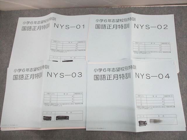SAPIX 小学6年志望校別特訓 国語正月特訓 NYS-01〜04 2021 計4冊 010m2C