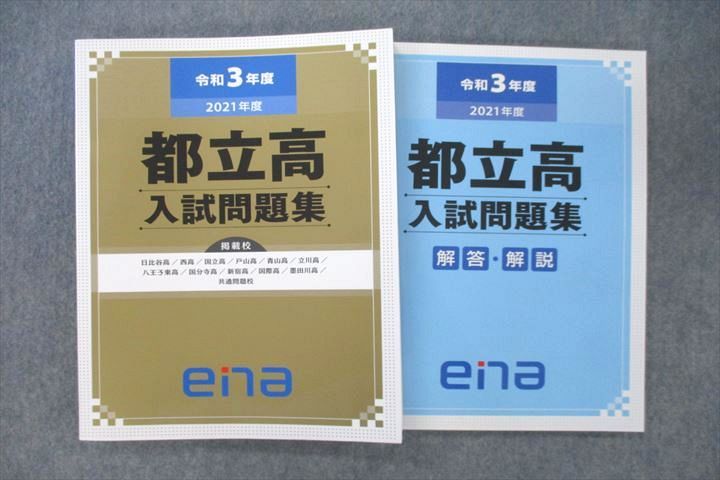 VR26-003 ena 令和3年(2021年)度 都立高入試問題集 国語/英語/数学/理科/社会 35M2D