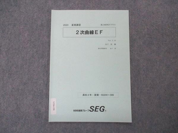 VT04-108 SEG 高2数学EFクラス 2次曲線EF テキスト 金子裕編 2020 夏期講習 02s0B