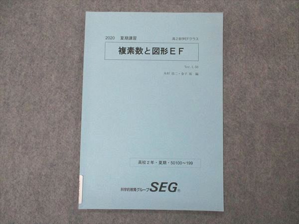 VT04-109 SEG 高2数学EFクラス 複素数と図形EF テキスト 木村浩二 金子裕編 2020 夏期講習 03s0B