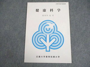 近畿大学豊岡短期大学通信教育部 健康科学 テキスト 未使用品 2013 長谷川定宣 ☆ 005s4B