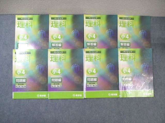 WD01-010 希学園 小4 ベーシック理科 オリジナルテキスト 第1〜4分冊 2019 計4冊 048M2D