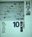 岩波講座 現代思想〈10〉科学論