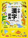 新レインボ-小学漢字辞典: 小型版 オ-ルカラ-