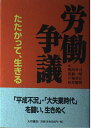 労働争議: たたかって、生きる 鴨川 孝司