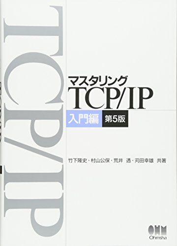 マスタリングTCP/IP 入門編 第5版 [単行本（ソフトカバー）] 竹下 隆史、 村山 公保、 荒井 透; 苅田 幸雄