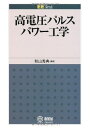 高電圧パルスパワ-工学 (EE Text)