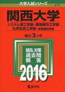 関西大学(システム理工学部・環境都市工学部・化学生命工学部?学部個別日程) (2016年版大学入試シリーズ) 教学社編集部