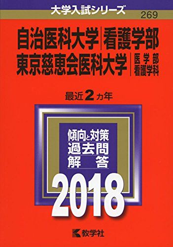 自治医科大学(看護学部)/東京慈恵会医科大学(医学部〈看護学科〉) (2018年版大学入試シリーズ) 赤本 教学社編集部