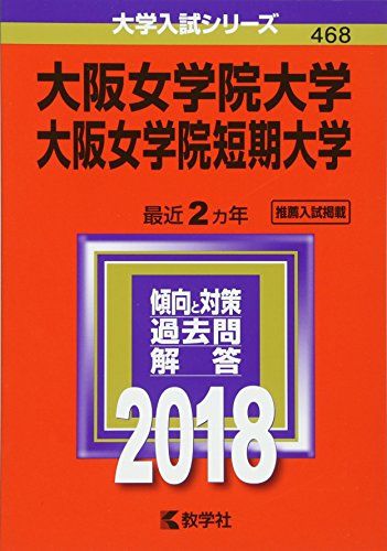 大阪女学院大学・大阪女学院短期大学 (2018年版大学入試シリーズ) [単行本] 赤本 教学社編集部