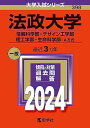 法政大学(情報科学部・デザイン工学部・理工学部・生命科学部?A方式) (2024年版大学入試シリーズ)