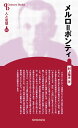 人と思想 112 メルロ=ポンティ