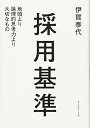 採用基準 地頭より論理的思考力より大切なもの