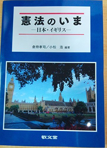 憲法のいま―日本・イギリス [単行本] 小松浩; 倉持孝司