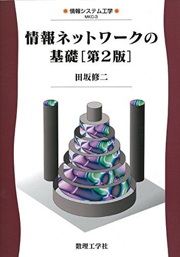 情報ネットワークの基礎[第2版] (情報システム工学 MKC- 3) 田坂 修二