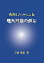 発見タブローによる理系問題の解法